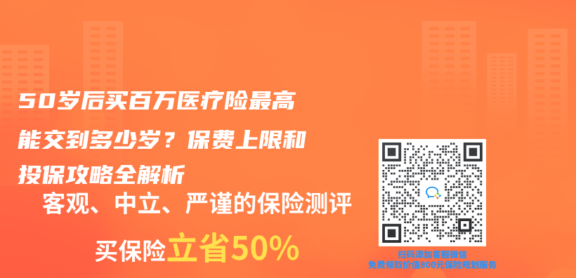 50歲後買(mai) 百萬(wan) 醫療險最高能交到多少歲？保費上限和投保攻略全解析插圖