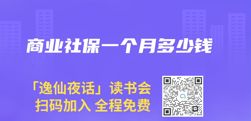 商業(ye) 社保一個(ge) 月多少錢插圖