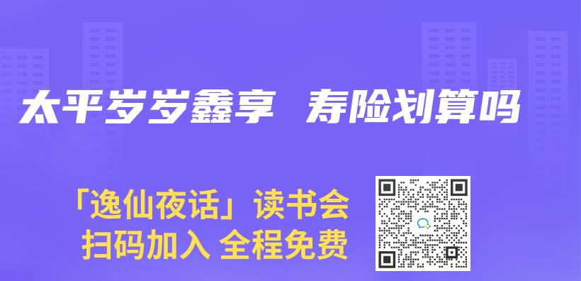 太平歲歲鑫享 壽險劃算嗎插圖