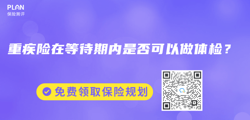 重疾險在等待期內(nei) 是否可以做體(ti) 檢？插圖