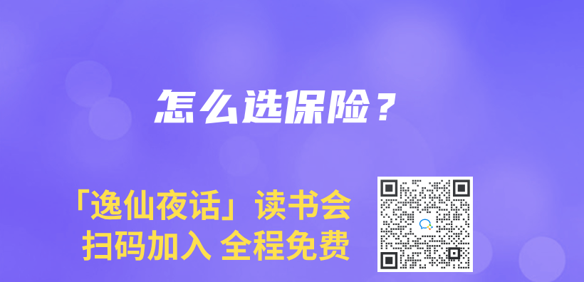 怎麽(me) 選保險？插圖