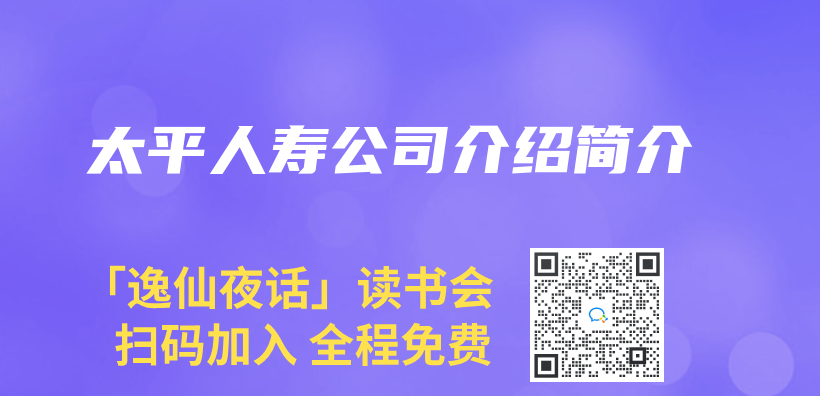 太平人壽公司介紹簡介插圖
