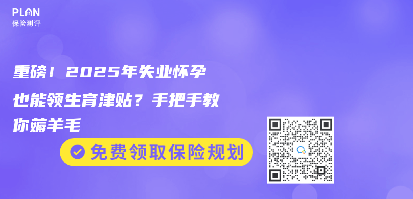 重磅！2025年失業(ye) 懷孕也能領生育津貼？手把手教你薅羊毛插圖