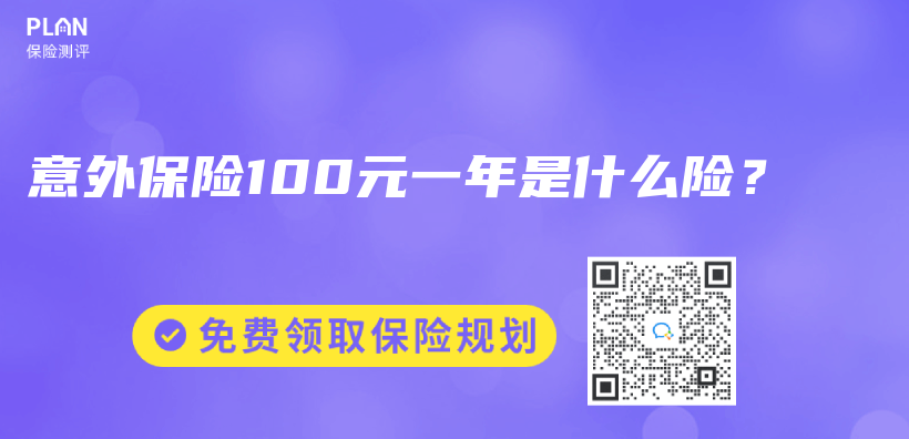 意外保險100元一年是什麽(me) 險？插圖