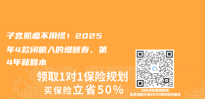 子宮肌瘤不用慌！2025年4款閉眼入的增額壽，第4年就回本插圖