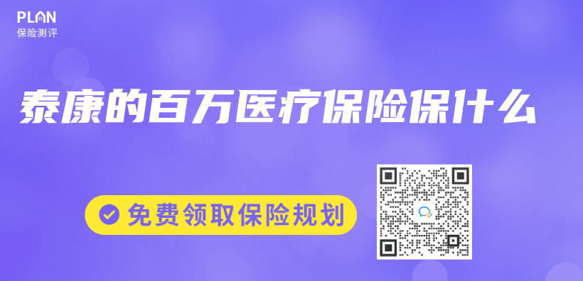 泰康的百萬(wan) 醫療保險保什麽(me) 插圖