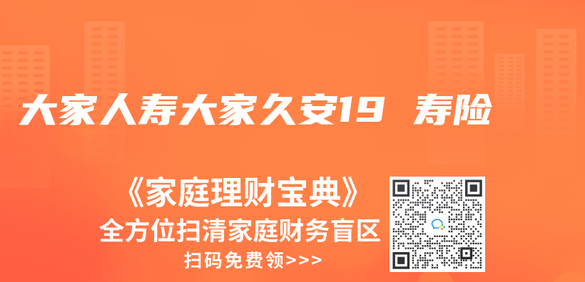 大家人壽大家久安19 壽險插圖