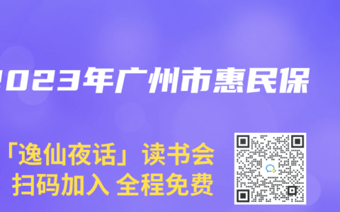 2023年廣州市惠民保