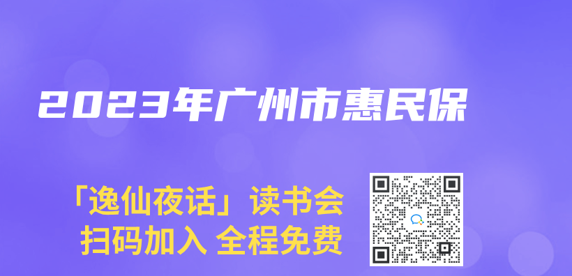 2023年廣州市惠民保插圖
