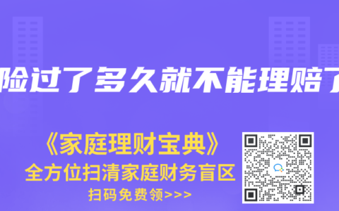 保險過了多久就不能理賠了