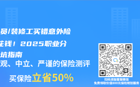 外賣員/裝修工買錯意外險=白花錢！2025職業分類避坑指南