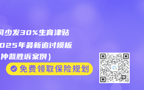 ‌公司少發30%生育津貼？2025年最新追討模板（含仲裁勝訴案例）‌