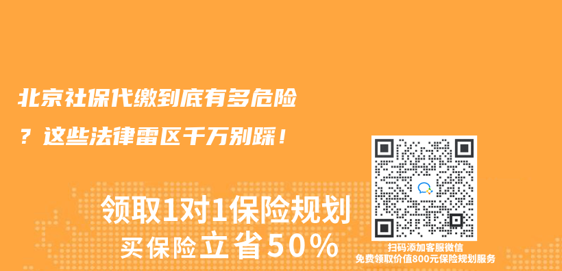 北京社保代繳到底有多危險？這些法律雷區千萬(wan) 別踩！插圖