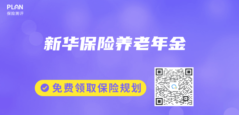 新華保險養(yang) 老年金插圖