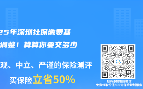 2025年深圳社保繳費基數大調整！算算你要交多少錢？
