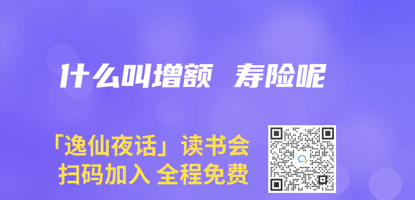 什麽(me) 叫增額 壽險呢插圖