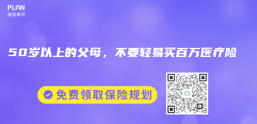50歲以上的父母，不要輕易買(mai) 百萬(wan) 醫療險插圖
