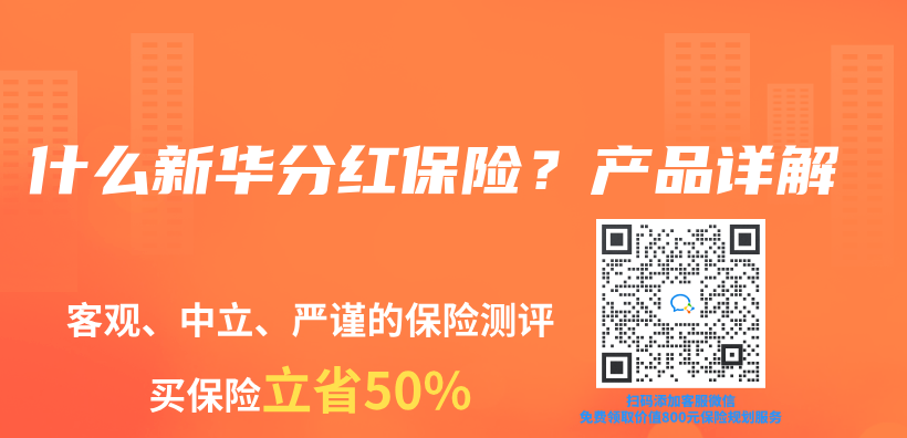 什麽(me) 新華分紅保險？產(chan) 品詳解插圖