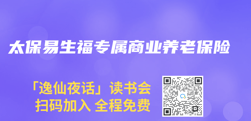 太保易生福專(zhuan) 屬商業(ye) 養(yang) 老保險插圖