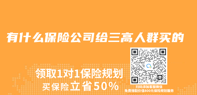 有什麽(me) 保險公司給三高人群買(mai) 的插圖