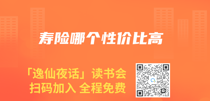壽險哪個(ge) 性價(jia) 比高插圖