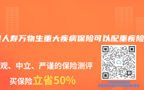 農銀人壽萬物生重大疾病保險可以配重疾險嗎