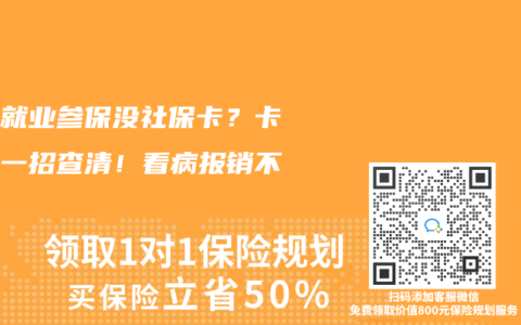 靈活就業參保沒社保卡？卡在哪一招查清！看病報銷不耽誤