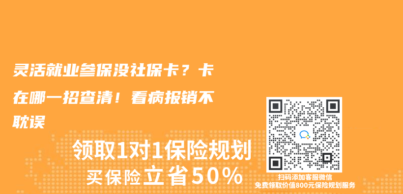靈活就業(ye) 參保沒社保卡？卡在哪一招查清！看病報銷不耽誤插圖