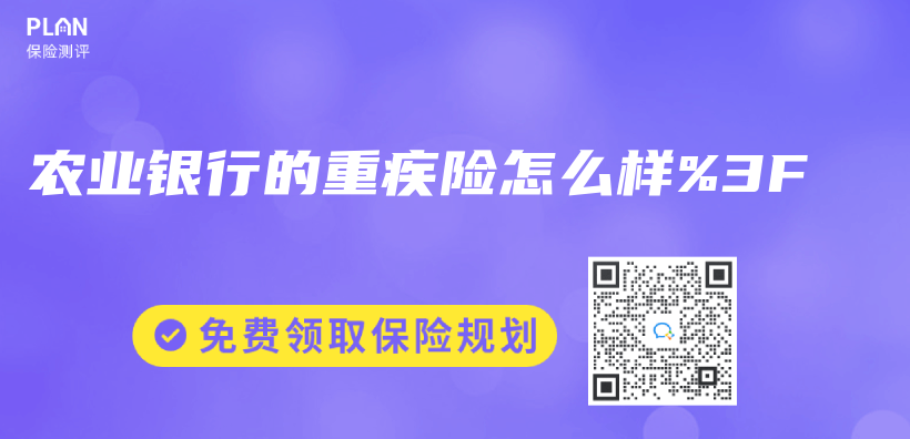 農(nong) 業(ye) 銀行的重疾險怎麽(me) 樣%3F插圖