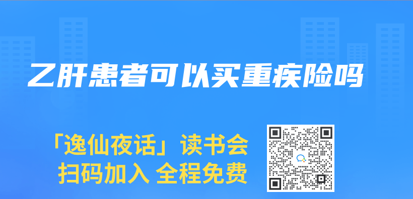乙肝患者可以買(mai) 重疾險嗎插圖