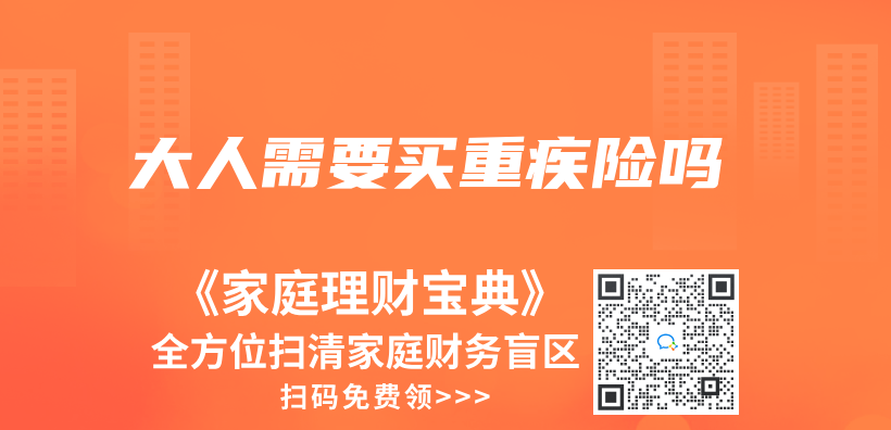 大人需要買(mai) 重疾險嗎插圖
