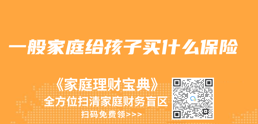 一般家庭給孩子買(mai) 什麽(me) 保險插圖