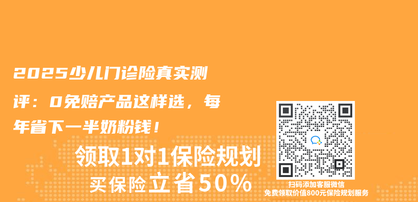 2025少兒(er) 門診險真實測評：0免賠產(chan) 品這樣選，每年省下一半奶粉錢！插圖