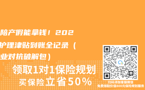 老公陪產假能拿錢！2025年護理津貼到賬全記錄（附企業對抗破解包）