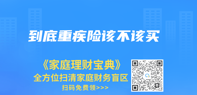 到底重疾險該不該買(mai) 插圖