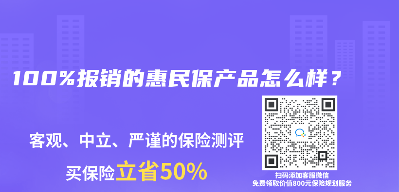100%報銷的惠民保產(chan) 品怎麽(me) 樣？插圖
