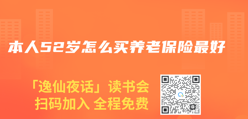 本人52歲怎麽(me) 買(mai) 養(yang) 老保險最好插圖