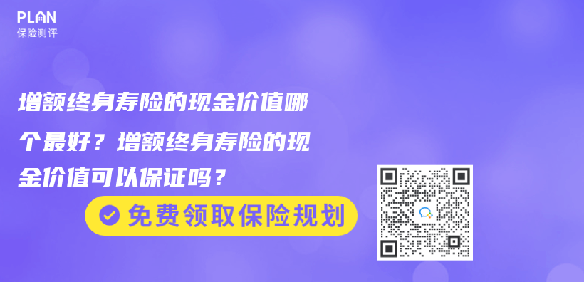 購買(mai) 增額終身壽險的最佳年齡是多大？可以給孩子買(mai) 嗎？插圖8