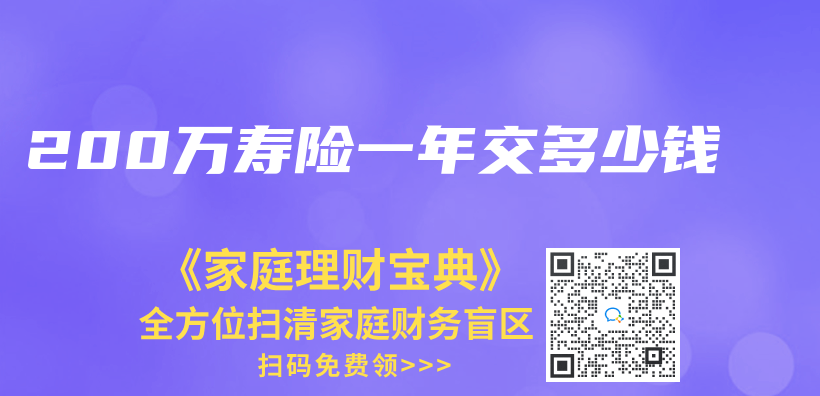 200萬(wan) 壽險一年交多少錢插圖
