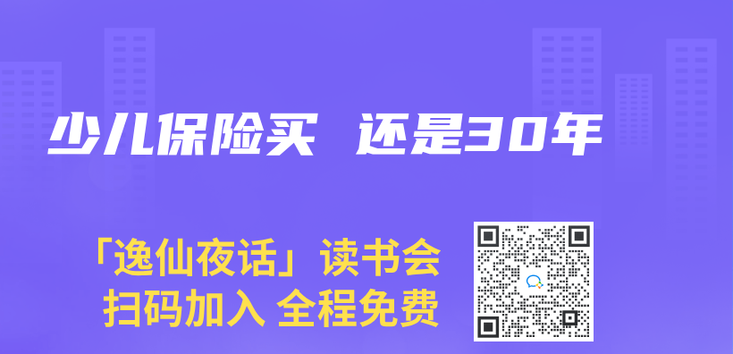 少兒(er) 保險買(mai)  還是30年插圖