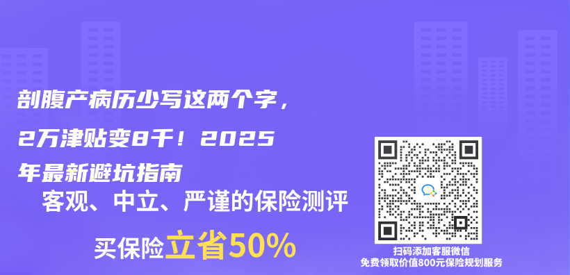 剖腹產(chan) 病曆少寫(xie) 這兩(liang) 個(ge) 字，2萬(wan) 津貼變8千！2025年最新避坑指南插圖