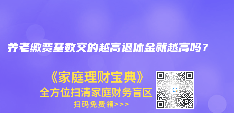 養(yang) 老繳費基數交的越高退休金就越高嗎？插圖
