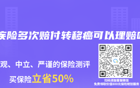 重疾險多次賠付轉移癌可以理賠嗎