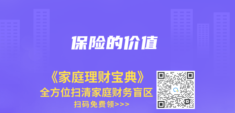 保險的價(jia) 值插圖