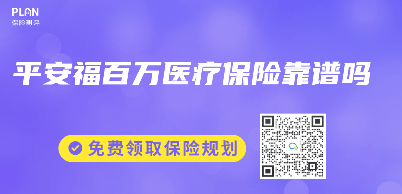 平安福百萬(wan) 醫療保險靠譜嗎插圖