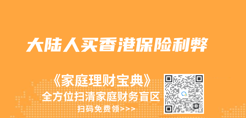 大陸人買(mai) 香港保險利弊插圖
