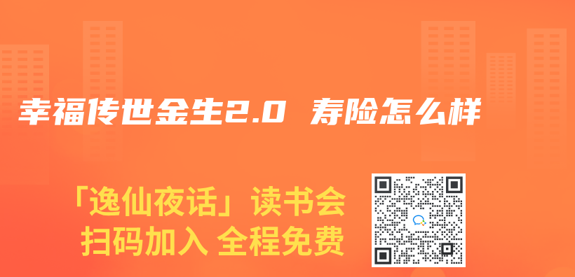 幸福傳(chuan) 世金生2.0 壽險怎麽(me) 樣插圖