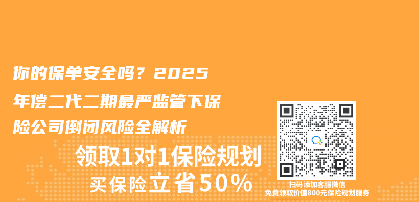 你的保單安全嗎？2025年償(chang) 二代二期最嚴(yan) 監管下保險公司倒閉風險全解析插圖