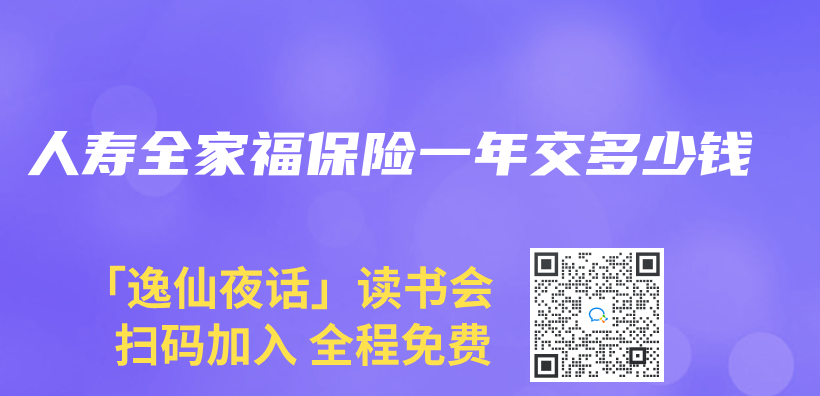 人壽全家福保險一年交多少錢插圖