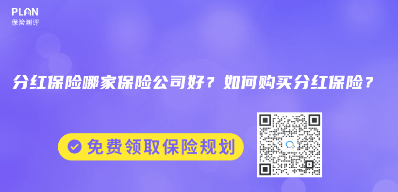 分紅保險哪家保險公司好？如何購買(mai) 分紅保險？插圖